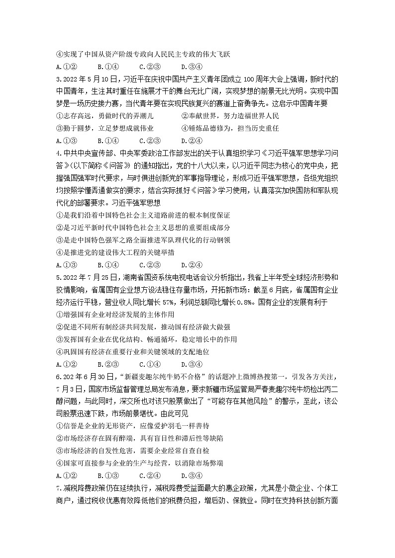 湖南省三湘名校教育联盟2022-2023学年高三政治上学期第一次大联考试卷(Word版附答案)02
