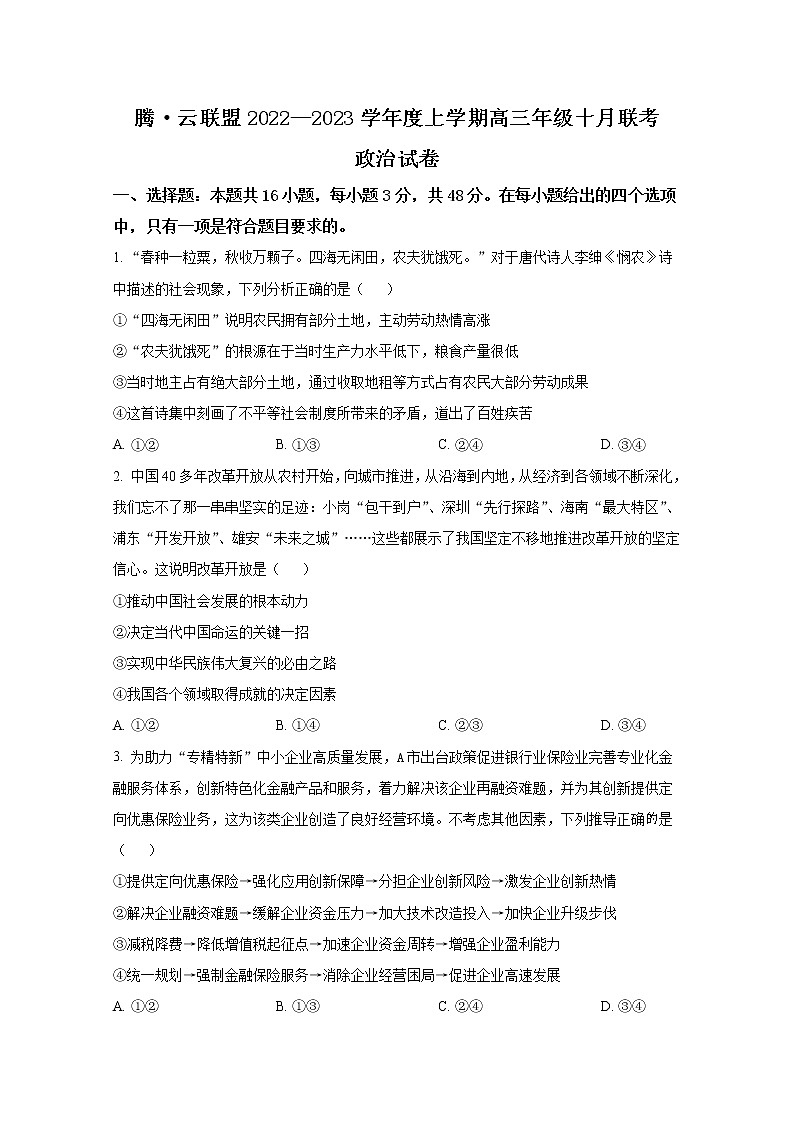 湖北省腾云联盟2022-2023学年高三政治上学期10月联考试题(Word版附答案)第1页