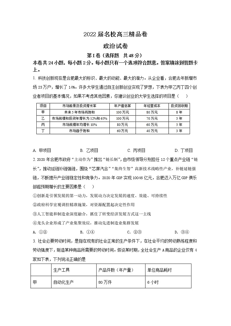 安徽省六安一中,阜阳一中,合肥八中等校2022届高三政治上学期联考试题(Word版附解析)第1页