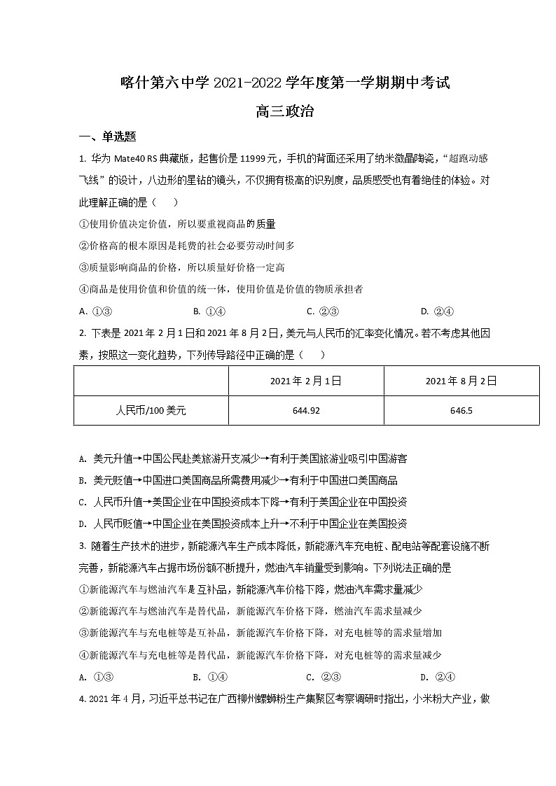 2022喀什六中高三上學(xué)期期中考試政治試題含答案第1頁(yè)