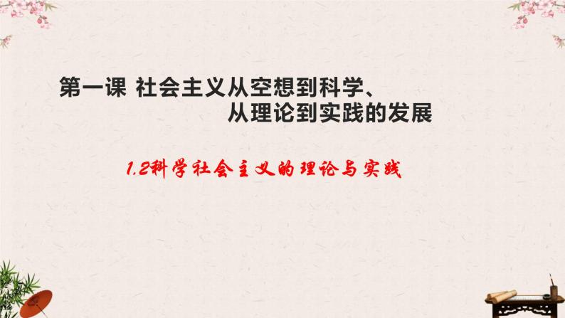 1.2 科学社会主义的理论与实践 课件-2023届高考政治一轮复习统编版必修一中国特色社会主义01