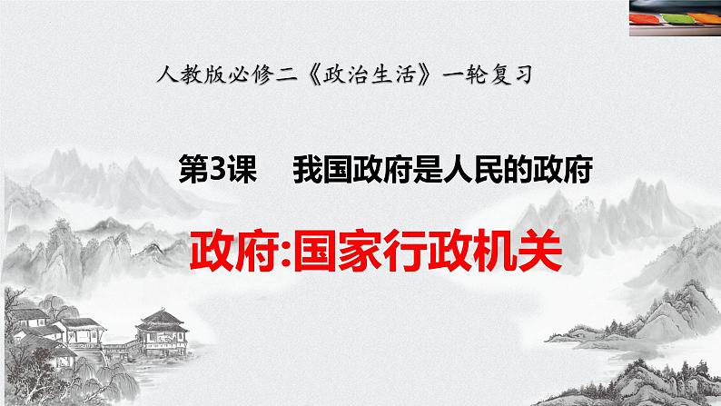 3.1 政府:国家行政机关 课件-2023届高考政治一轮复习人教版必修二政治生活第1页