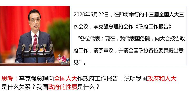 3.1 政府:国家行政机关 课件-2023届高考政治一轮复习人教版必修二政治生活第4页