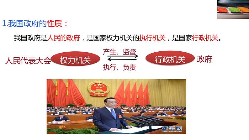 3.1 政府:国家行政机关 课件-2023届高考政治一轮复习人教版必修二政治生活第5页