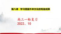 第八课 学习借鉴外来文化的有益成果 课件 -2023届高考政治一轮复习统编版必修四哲学与文化