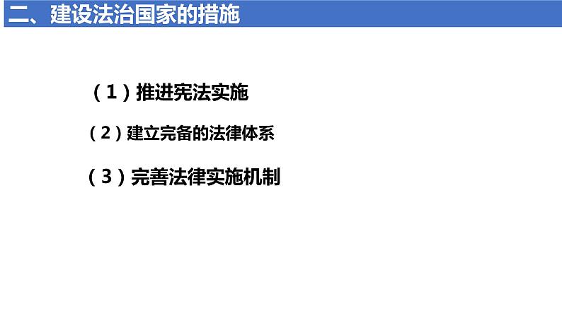 第八课法治中国建设 课件-2023届高考政治一轮复习统编版必修三政治与法治第6页