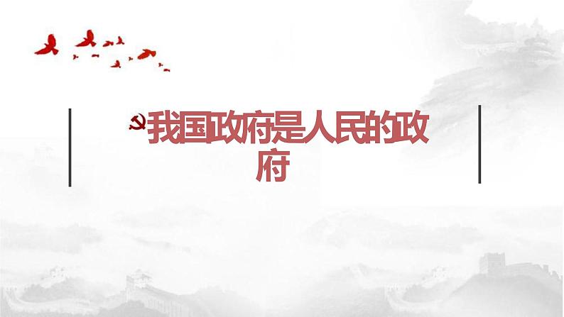 第三课 我国政府是为人民服务的政府课件-2023届高考政治一轮复习人教版必修二政治生活第1页