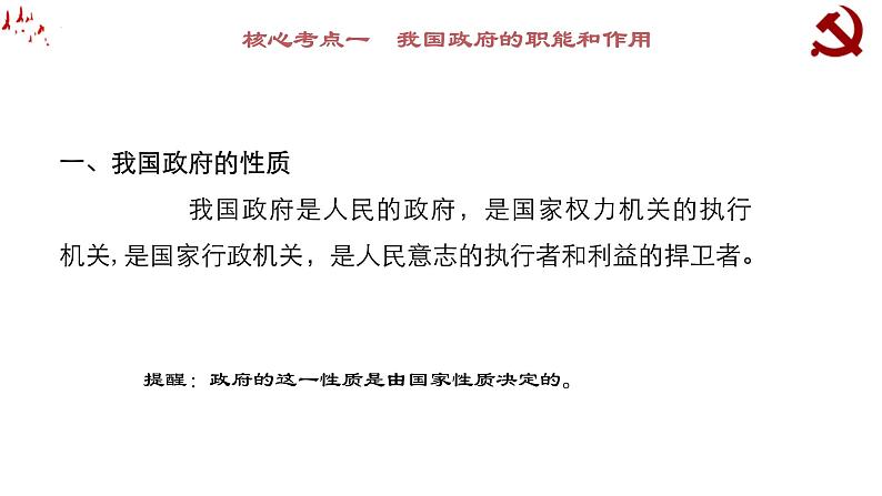 第三课 我国政府是为人民服务的政府课件-2023届高考政治一轮复习人教版必修二政治生活第3页