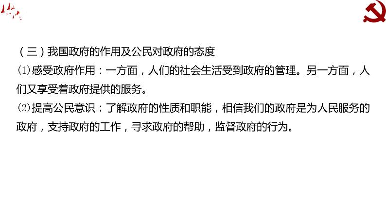 第三课 我国政府是为人民服务的政府课件-2023届高考政治一轮复习人教版必修二政治生活第8页