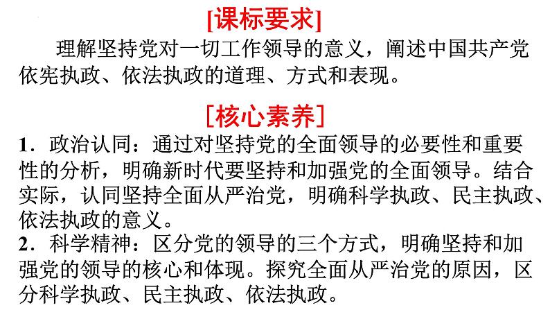 第三课 坚持和加强党的全面领导 课件-2023届高三政治一轮复习统编版必修3政治与法治第3页