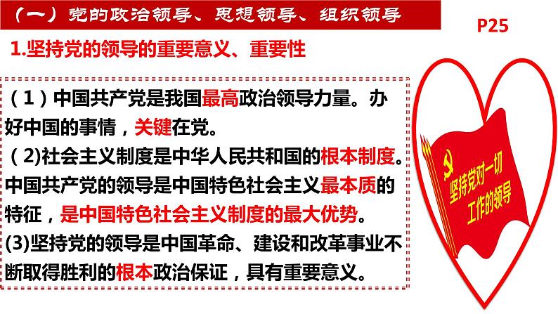 第三课 坚持和加强党的全面领导 课件-2023届高三政治一轮复习统编版必修3政治与法治第6页