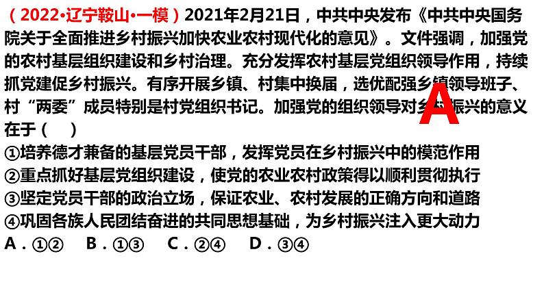 第三课 坚持和加强党的全面领导 课件-2023届高三政治一轮复习统编版必修3政治与法治第7页