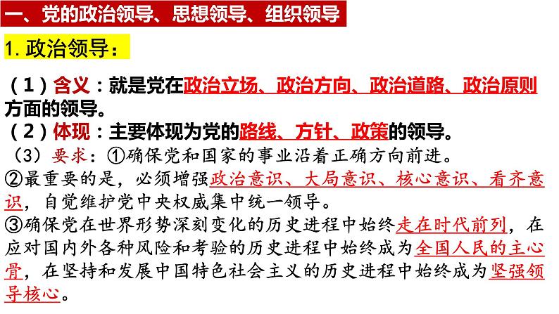 第三课 坚持和加强党的全面领导 课件-2023届高三政治一轮复习统编版必修3政治与法治第8页