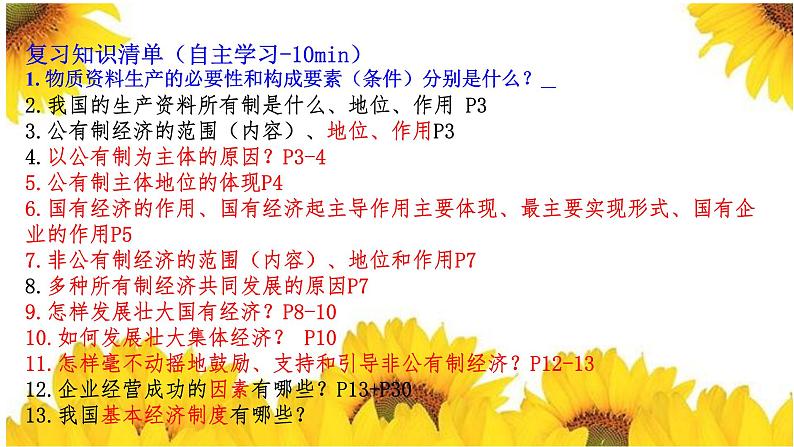 第一课 我国的生产资料所有制 课件-2023届高考政治一轮复习统编版必修二经济与社会第5页