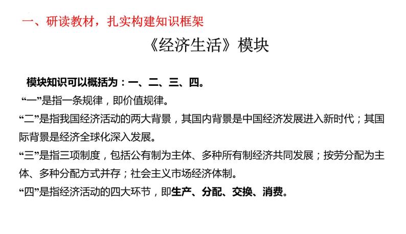 经济生活知识框架及内在逻辑分析 课件-2023届高考政治一轮复习人教版必修一03