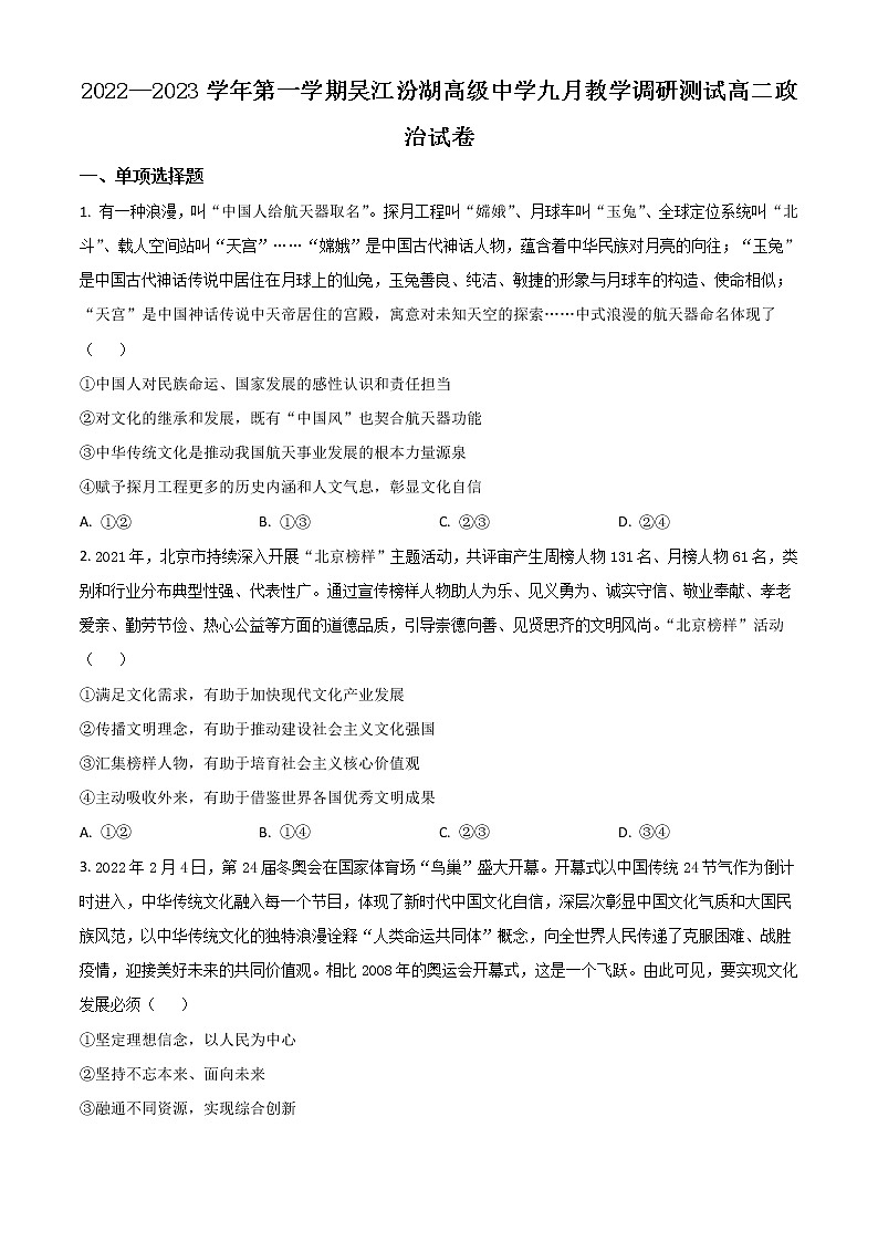 2023苏州吴江汾湖高级中学高二上学期9月教学调研测试政治试题含解析01