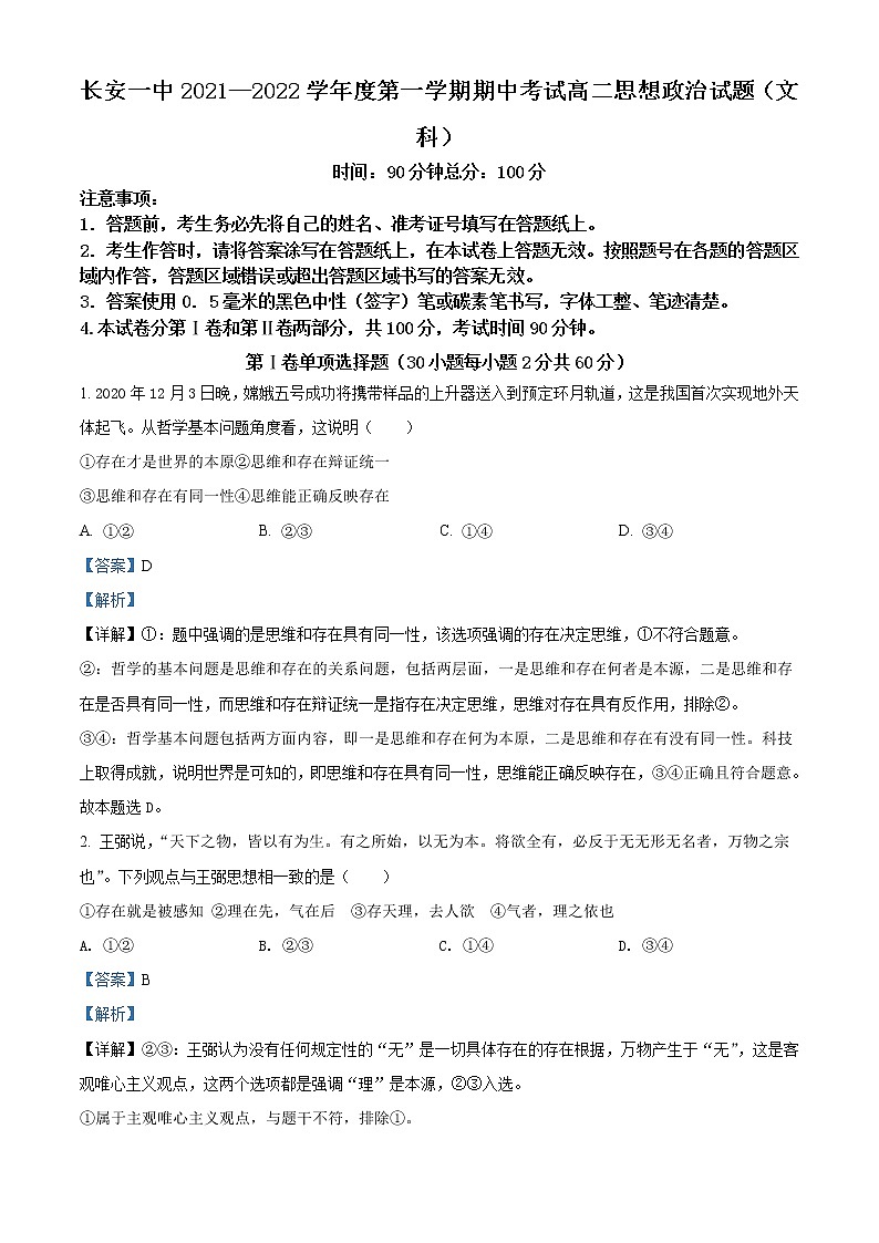 2022西安长安区一中高二上学期期中考试政治文科含解析01