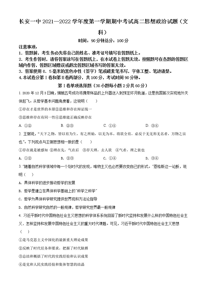 2022西安长安区一中高二上学期期中考试政治文科含解析01