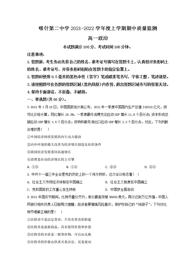 2022新疆喀什二中高一上学期期中考试政治试题含解析第1页