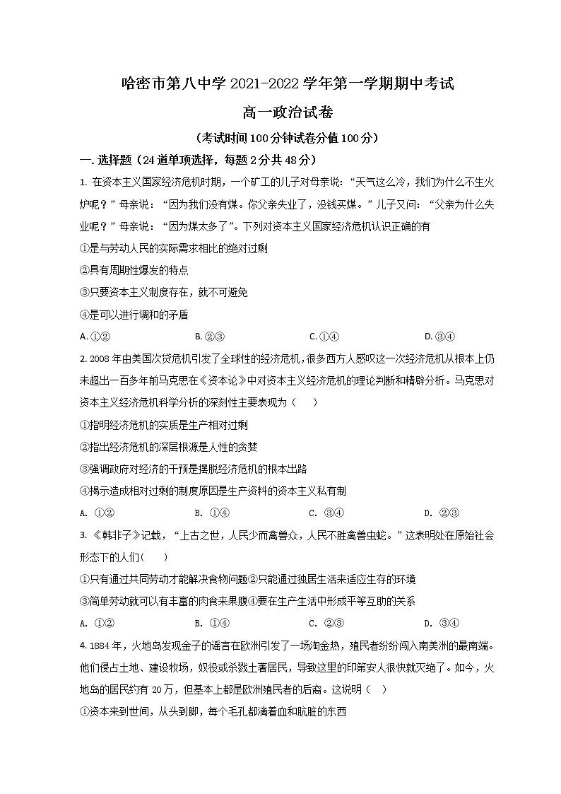 2022哈密八中高一上学期期中考试政治试题含解析第1页