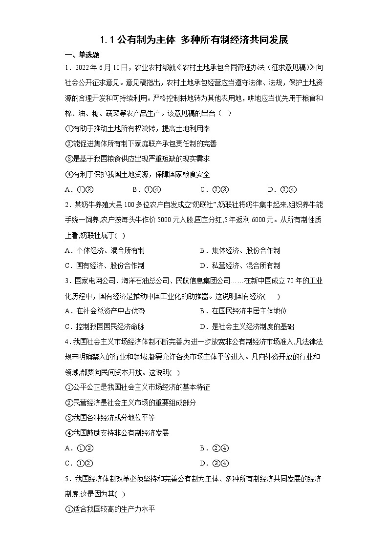 1.1公有制为主体 多种所有制经济共同发展学生版第1页