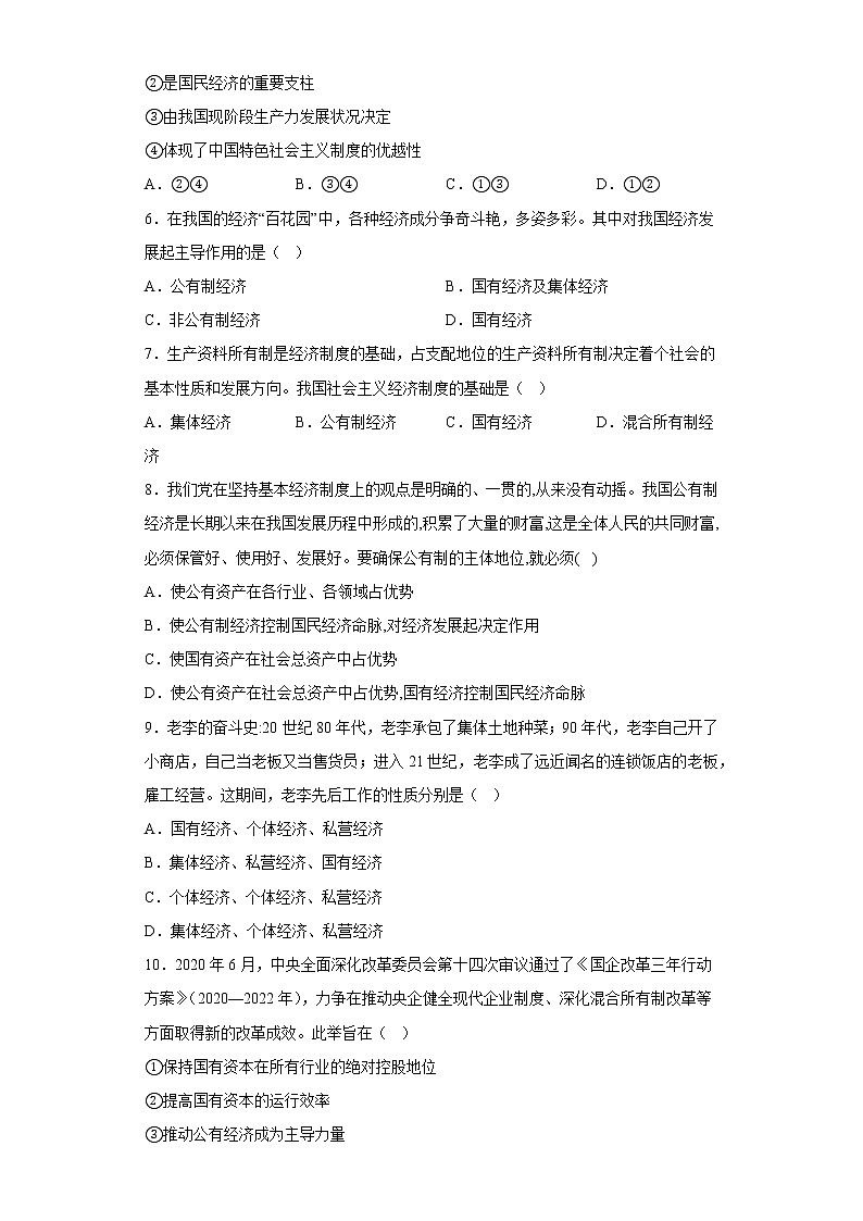 1.1公有制为主体 多种所有制经济共同发展学生版第2页