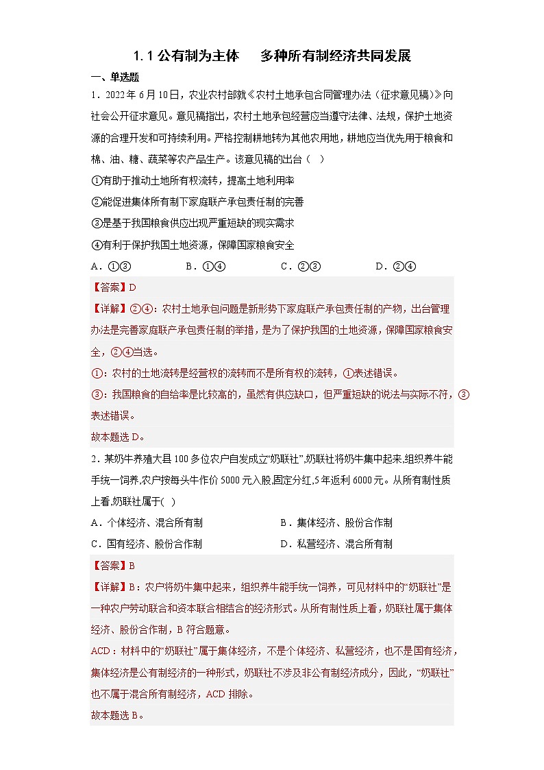 1.1公有制为主体 多种所有制经济共同发展教师版第1页