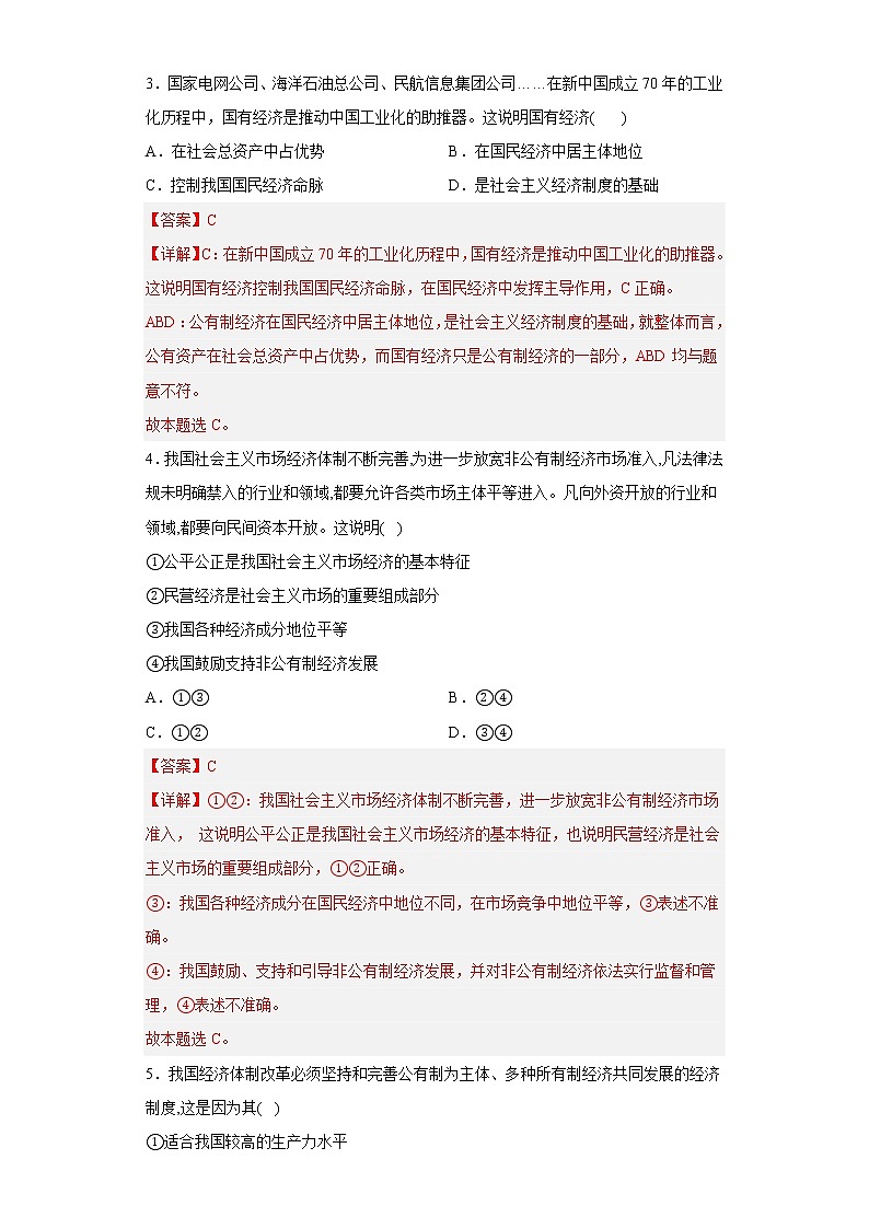 1.1公有制为主体 多种所有制经济共同发展教师版第2页