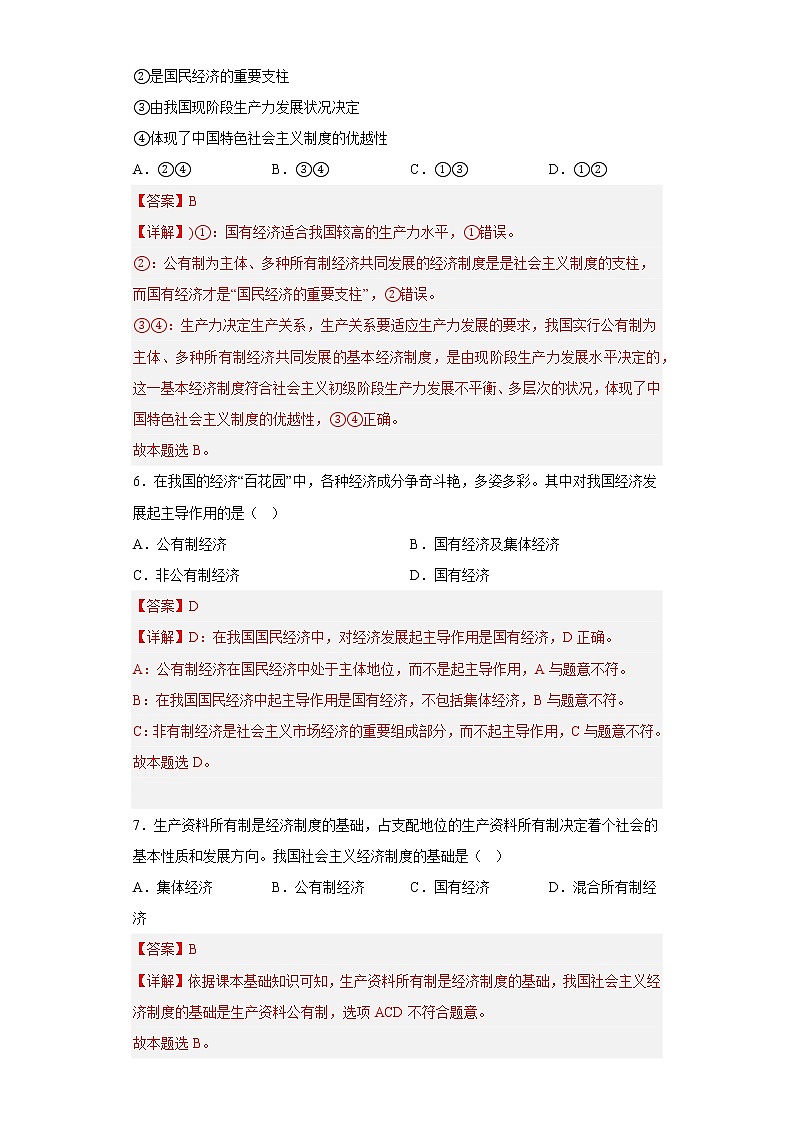 1.1公有制为主体 多种所有制经济共同发展教师版第3页