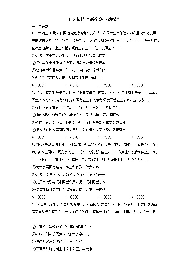 1.2坚持两个毫不动摇学生版第1页