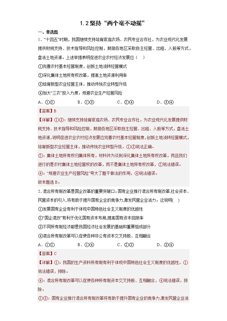 1.2坚持两个毫不动摇教师版第1页