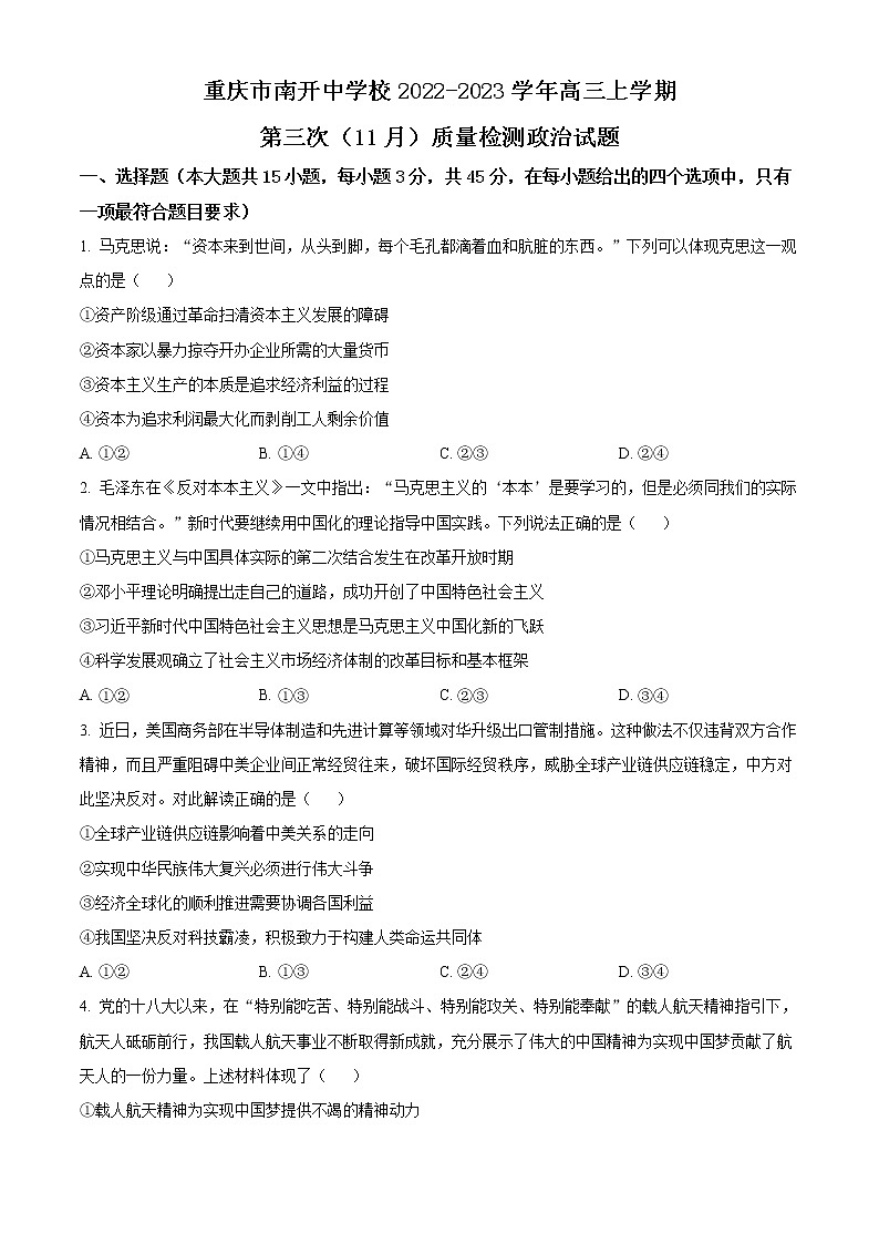 2023重庆市南开中学高三上学期第三次(11月)质量检测政治含解析01