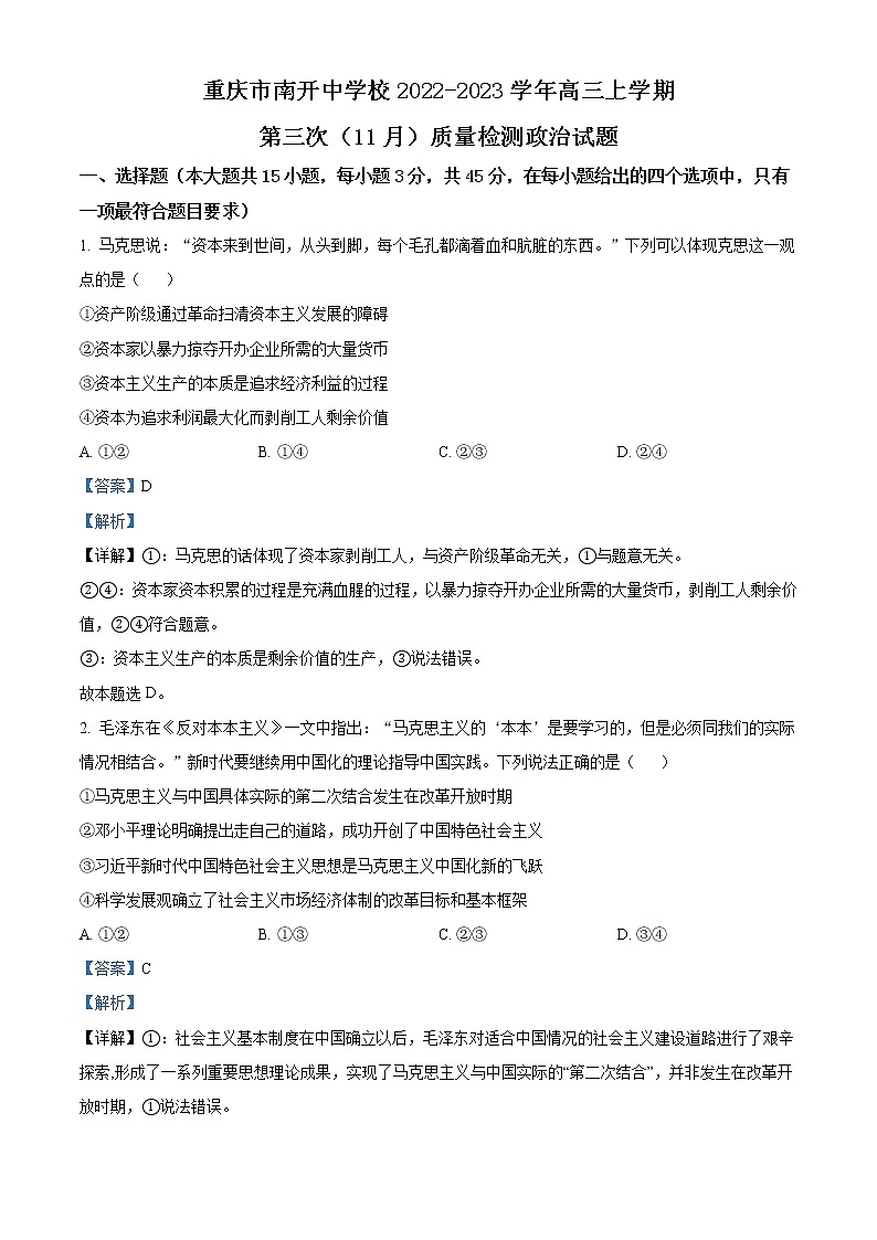 2023重庆市南开中学高三上学期第三次(11月)质量检测政治含解析01