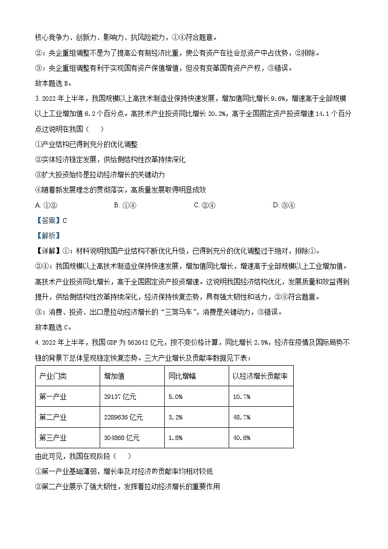 精品解析:重庆市巴蜀中学2022-2023学年高三上学期高考适应性月考卷政治试题(二)(解析版)第2页