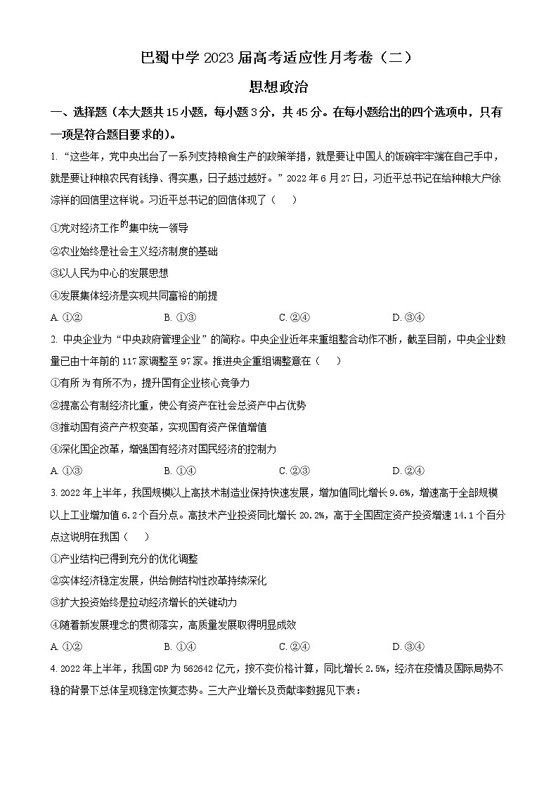 精品解析:重庆市巴蜀中学2022-2023学年高三上学期高考适应性月考卷政治试题(二)(原卷版)第1页