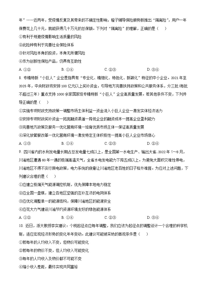 精品解析:重庆市巴蜀中学2022-2023学年高三上学期高考适应性月考卷政治试题(二)(原卷版)第3页