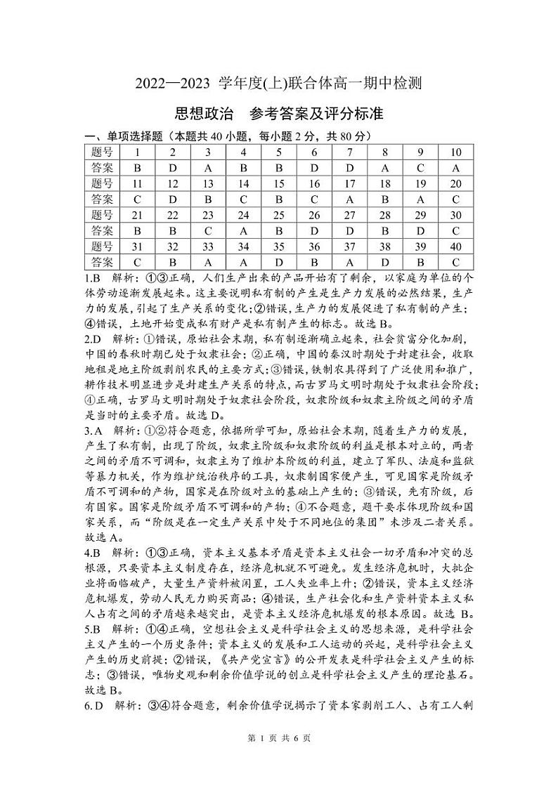 7.(辽宁)2022—2023学年度(上)联合体高一期中检测-思想政治-参考答案及解析第1页