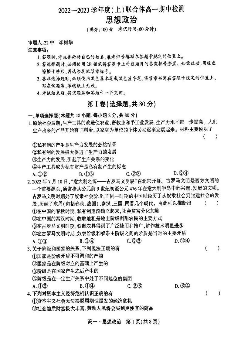 辽宁省沈阳市重点高中联合体2022-2023学年高一上学期期中检测政治试题第1页