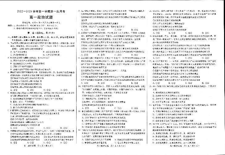 河北省邢台市六校联考2022-2023学年高一上学期第一次月考政治试题扫描版第1页