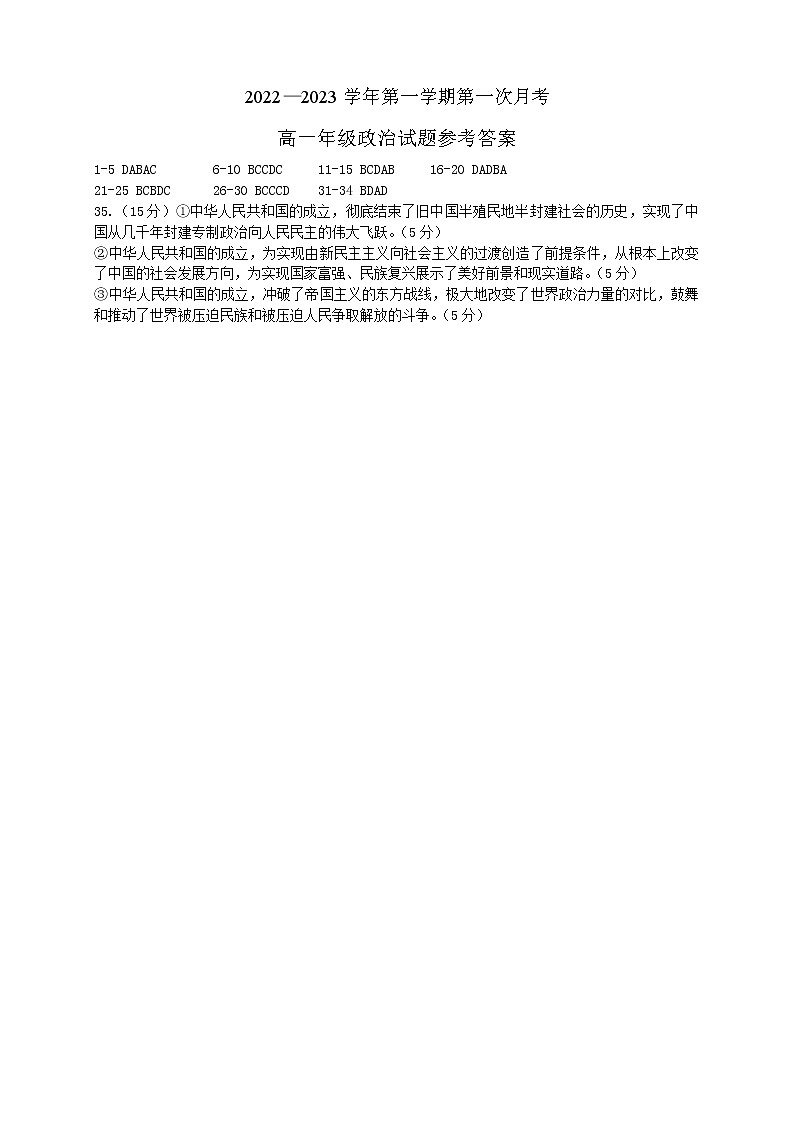 河北省邢台市六校联考2022-2023学年高一上学期第一次月考政治答案第1页