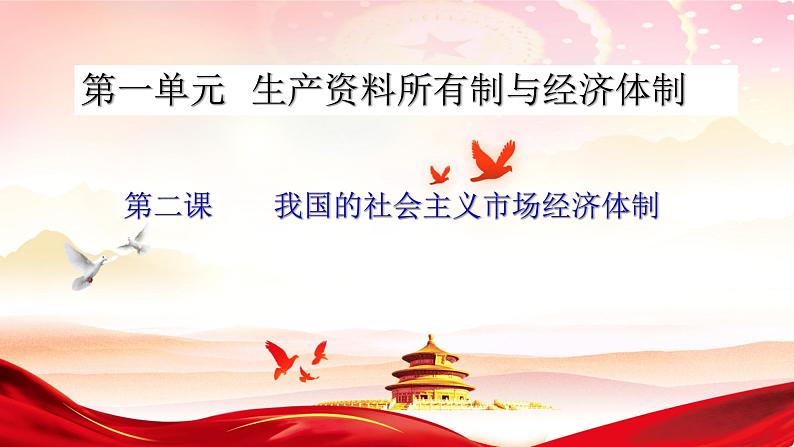 第二课 我国的社会主义市场经济体制 课件-2023届高考政治一轮复习统编版必修二经济与社会02