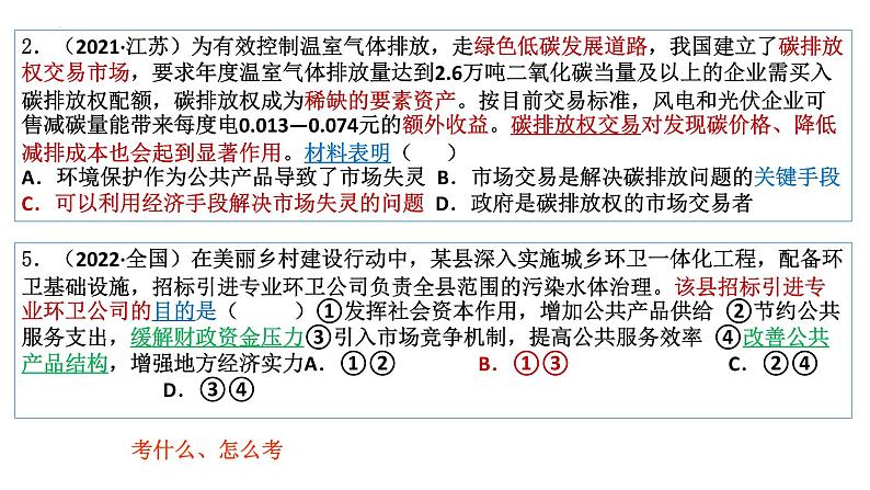 第二课 我国的社会主义市场经济体制 课件-2023届高考政治一轮复习统编版必修二经济与社会08