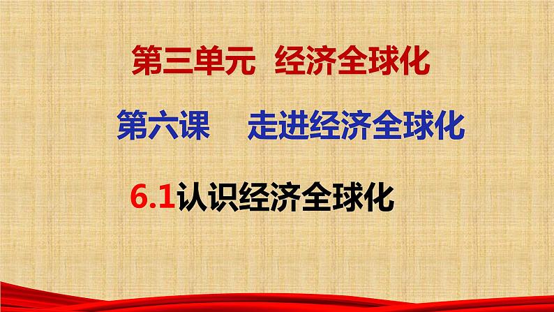 第六课 走进经济全球化 课件-2023届高考政治一轮复习统编版选择性必修一当代国际政治与经济第1页