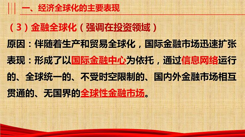 第六课 走进经济全球化 课件-2023届高考政治一轮复习统编版选择性必修一当代国际政治与经济第8页