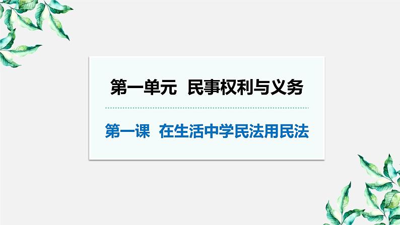 第一课 在生活中学民法用民法 课件-2023届高考政治一轮复习统编版选择性必修二法律与生活第1页