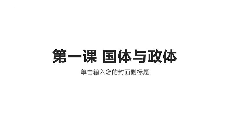 第一课 国体与政体 课件-2023届高考政治一轮复习统编版选择性必修一当代国际政治与经济01