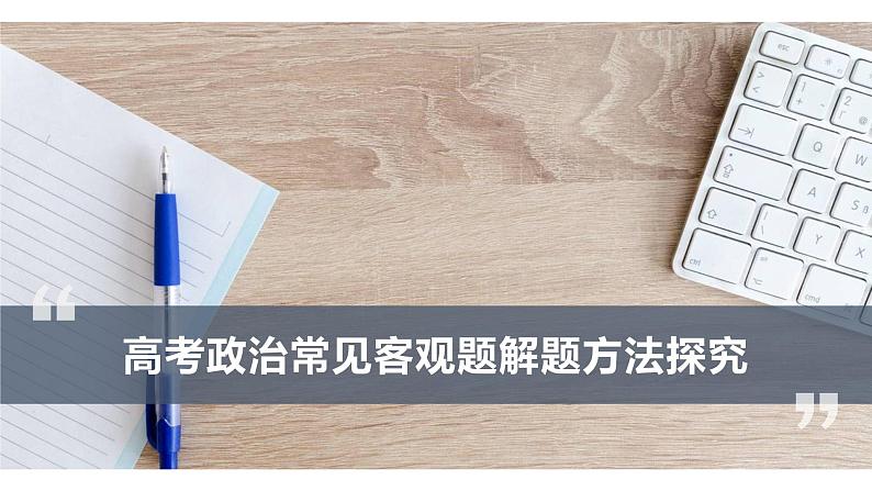 备战高考政治-客观主观题指导及丹东市2023届高三阶段测试卷分析第5页