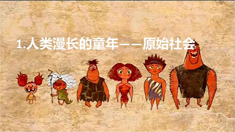 1.1 原始社会的解体和阶级社会的演进 课件第5页