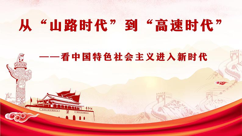 4.1 中国特色社会主义进入新时代 课件第3页