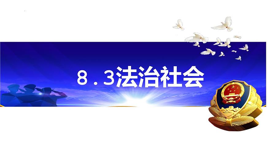 8.3 法治社会 课件第1页
